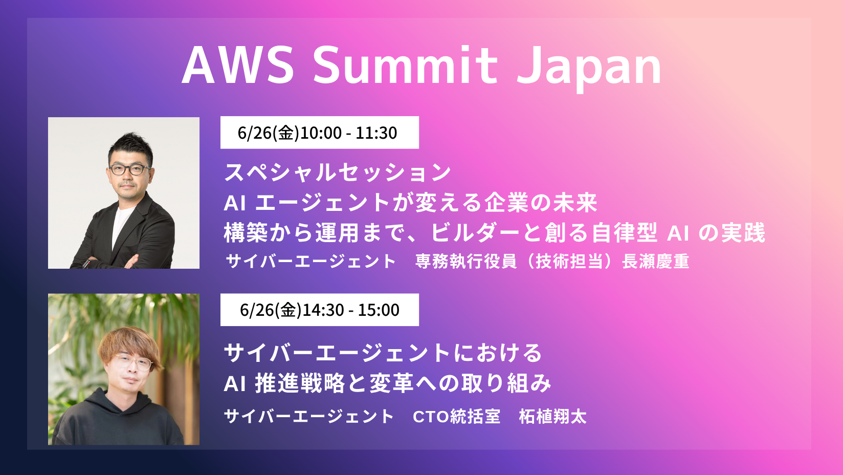 AWS Summit Japan」に長瀬慶重・柘植翔太が登壇します | 株式会社