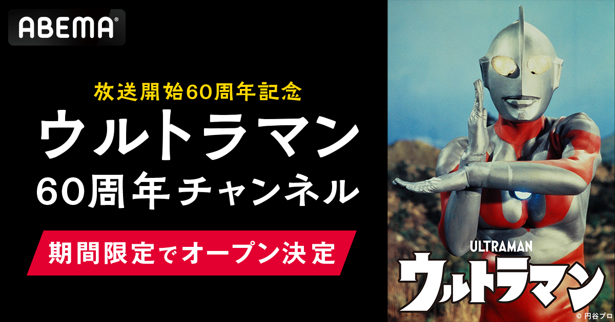 ウルトラマン」シリーズ60周年記念、「ABEMA」に「ウルトラマン60周年 