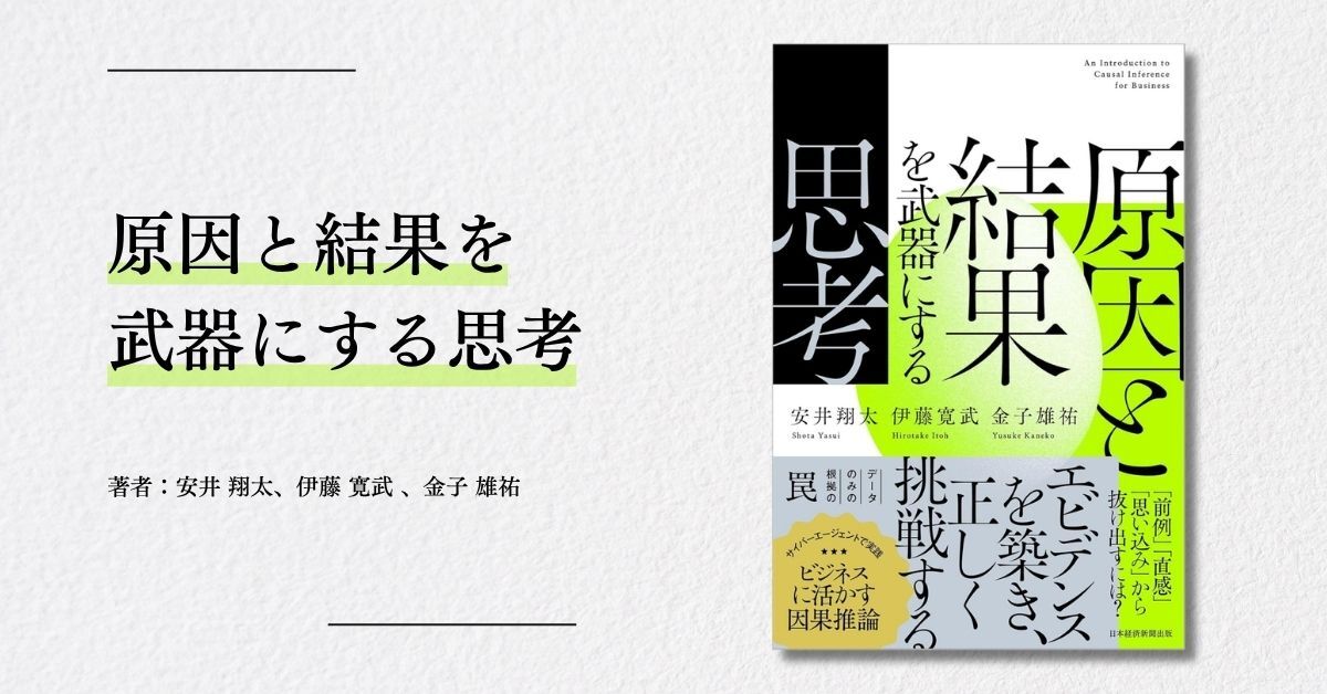 AI事業本部の安井 翔太・伊藤 寛武・金子 雄祐が執筆した「原因と結果