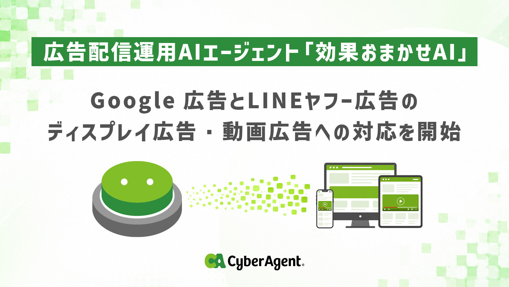 オーダーページ⑤AYAさん専用ページ 広告配信運用AIエージェント「効果おまかせAI」、Google 広告とLINE