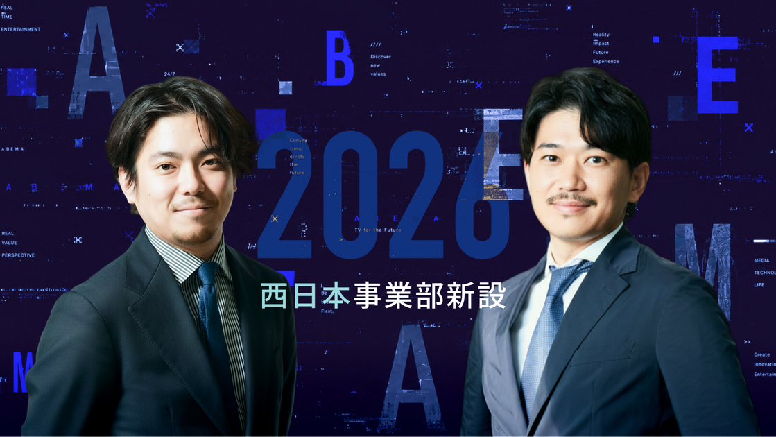 ABEMAが西日本事業部を新設、年間1,000社のスポンサー基盤を地方へ拡大