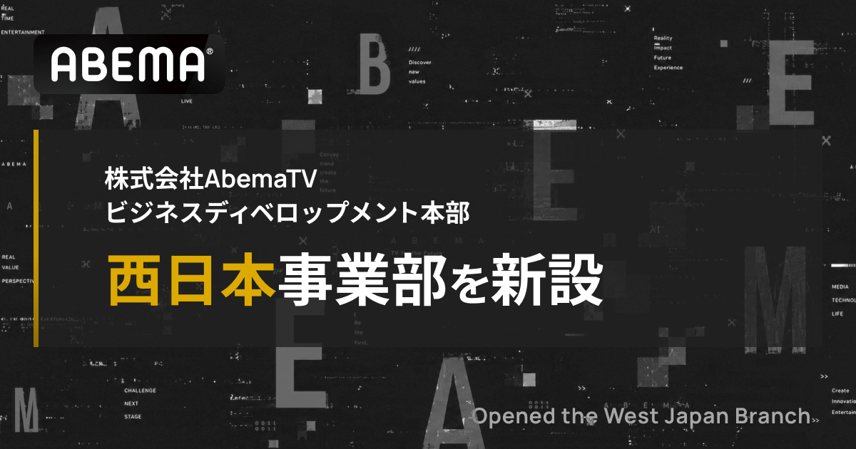 ABEMA西日本事業部を新設、地域経済と連動する広告モデルの進化に布石