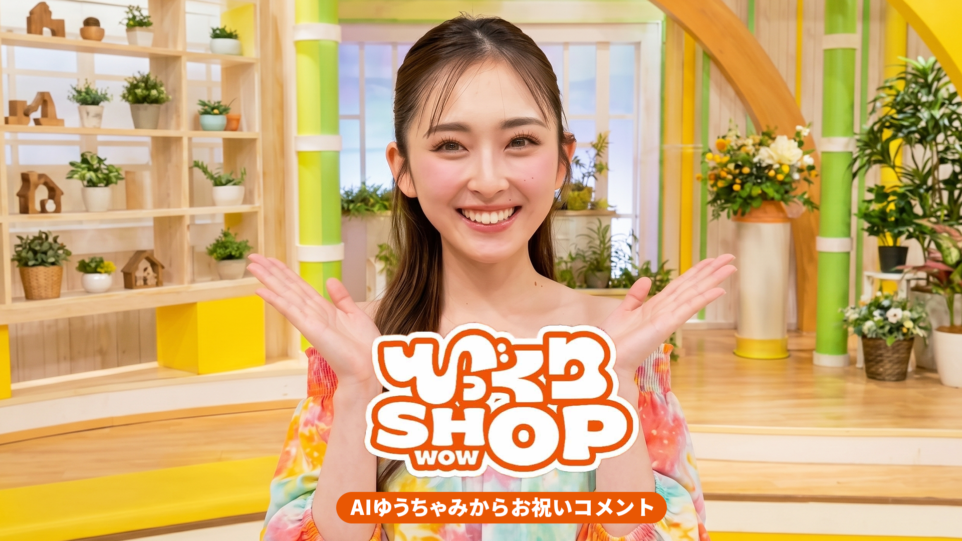 日本テレビ・KDDIが共同制作するエンタメコマース「びっくりSHOP WOW