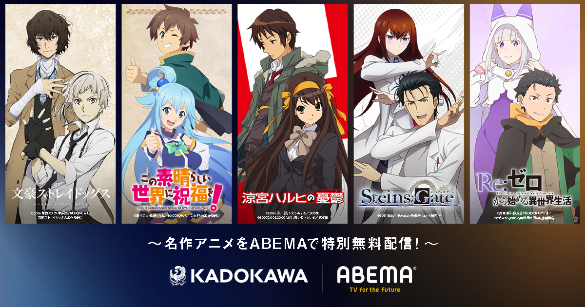 KADOKAWAの周年アニメ10作品をABEMAで無料配信する特別企画「KADOKAWA