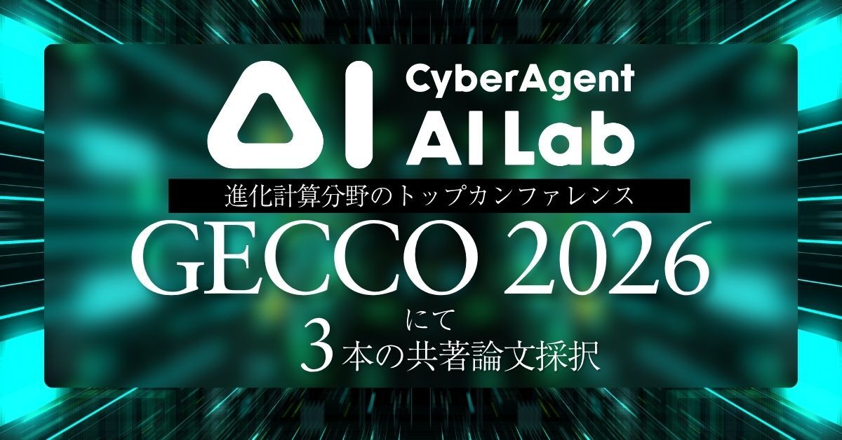 サイバーエージェントが進化計算の国際会議で3本採択、AIの安全性と解釈性を底上げ
