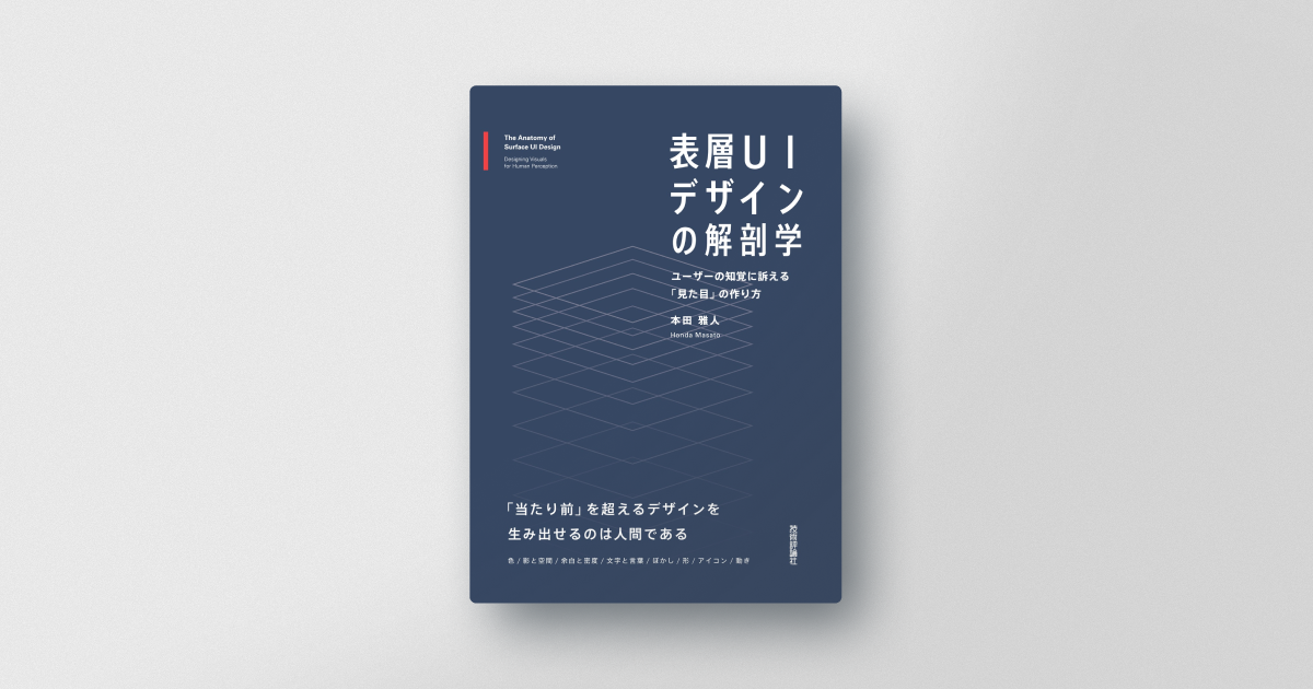 本田 雅人が執筆を手がけた「表層UIデザインの解剖学──ユーザーの