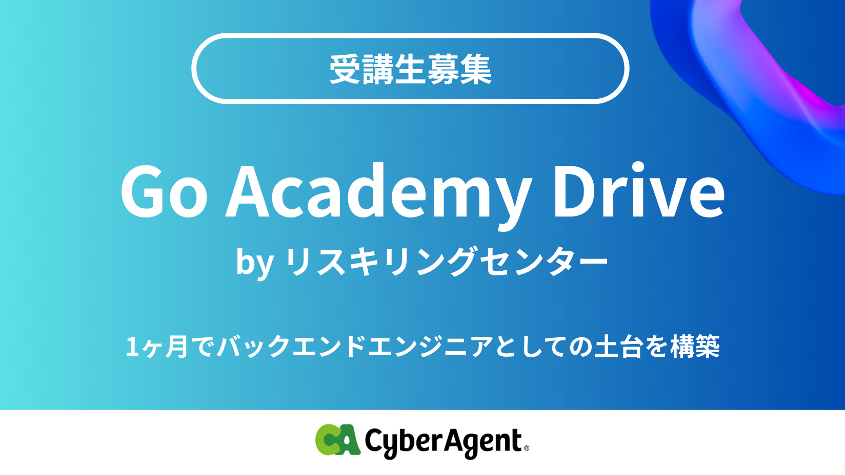 サイバーエージェント、Goエンジニア育成プログラム「Go Academy Drive」第2期を無料開講