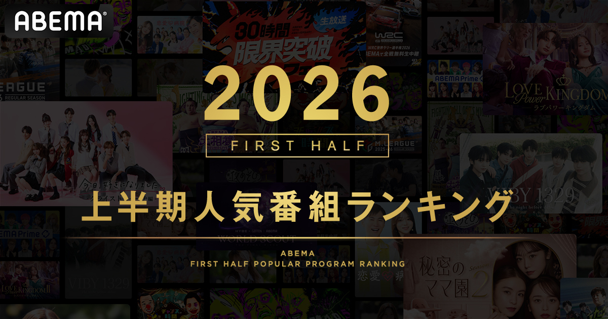 ABEMAの10周年ランキング、長期IPの独占が示す動画市場の構造変化