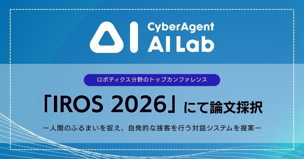 AI Labの非言語認識論文がIROS採択、接客ロボット実用化に道筋