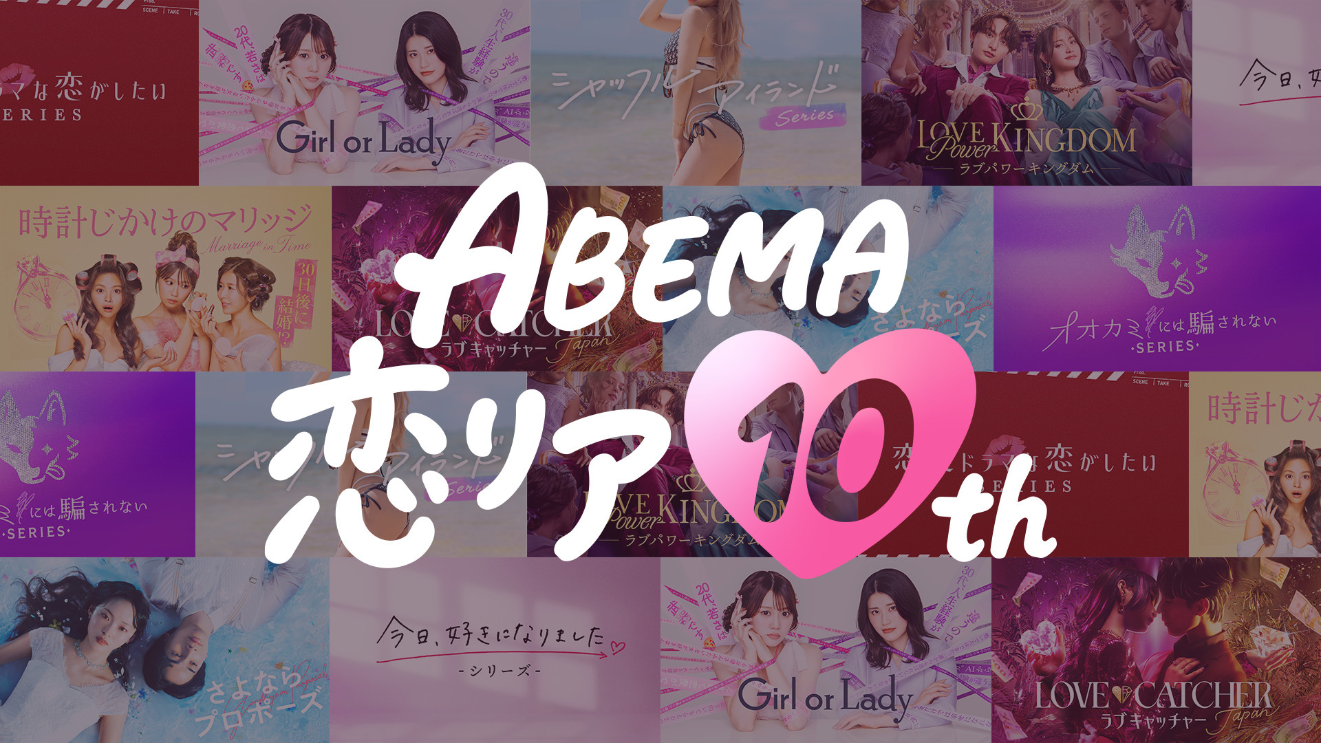 ABEMAが10周年で恋リア無料開放、データ駆動型コンテンツ戦略の集大成に