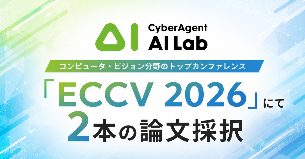 サイバーエージェントAI Lab、ECCV 2026に2本の論文採択 3D復元と画像生成の基盤技術に進展