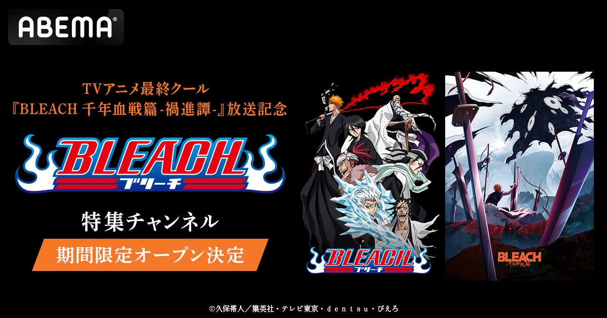 ABEMAがBLEACH最終章で全話無料放送、IP集約型配信戦略を加速