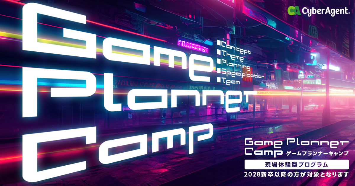 サイバーエージェント、ゲーム企画職の実務体験プログラム開催へ 選考直結で採用加速