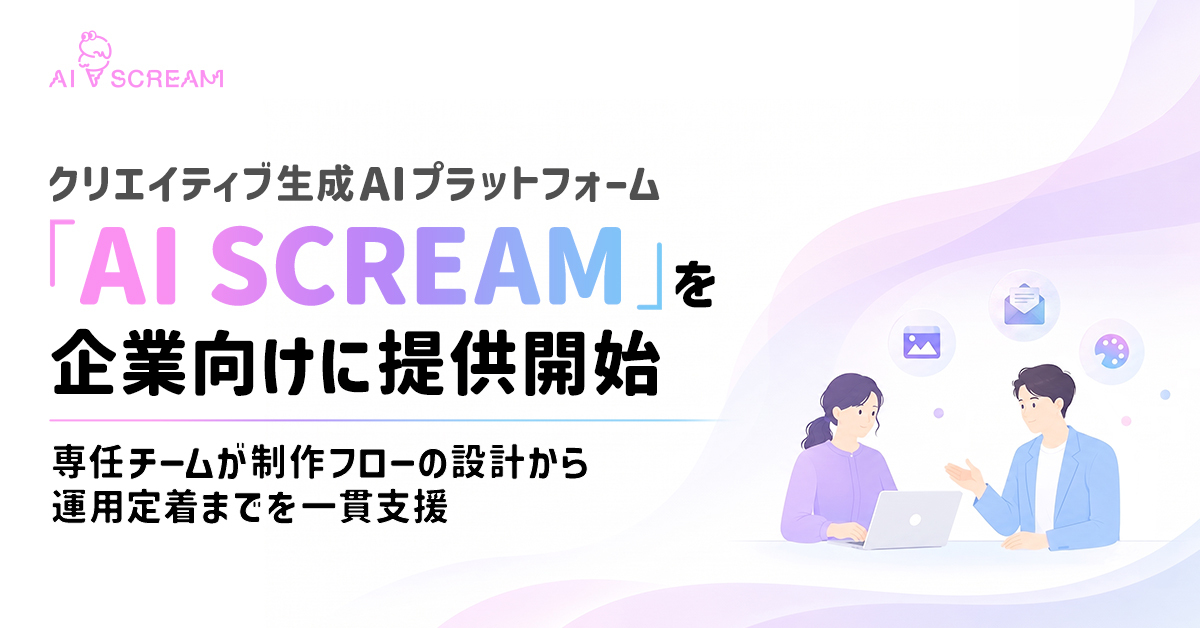AI SCREAMが企業向け提供開始、クリエイティブ制作の内製化を支援