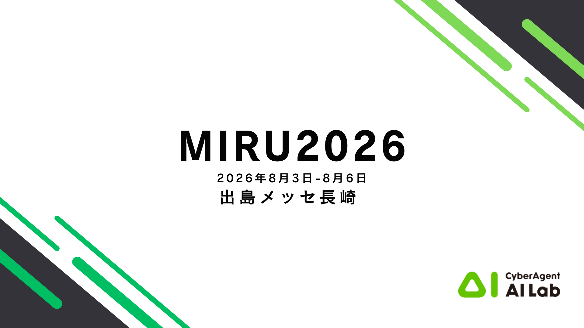サイバーエージェントがMIRU2026で示す、AI研究の社会実装を加速する人材戦略