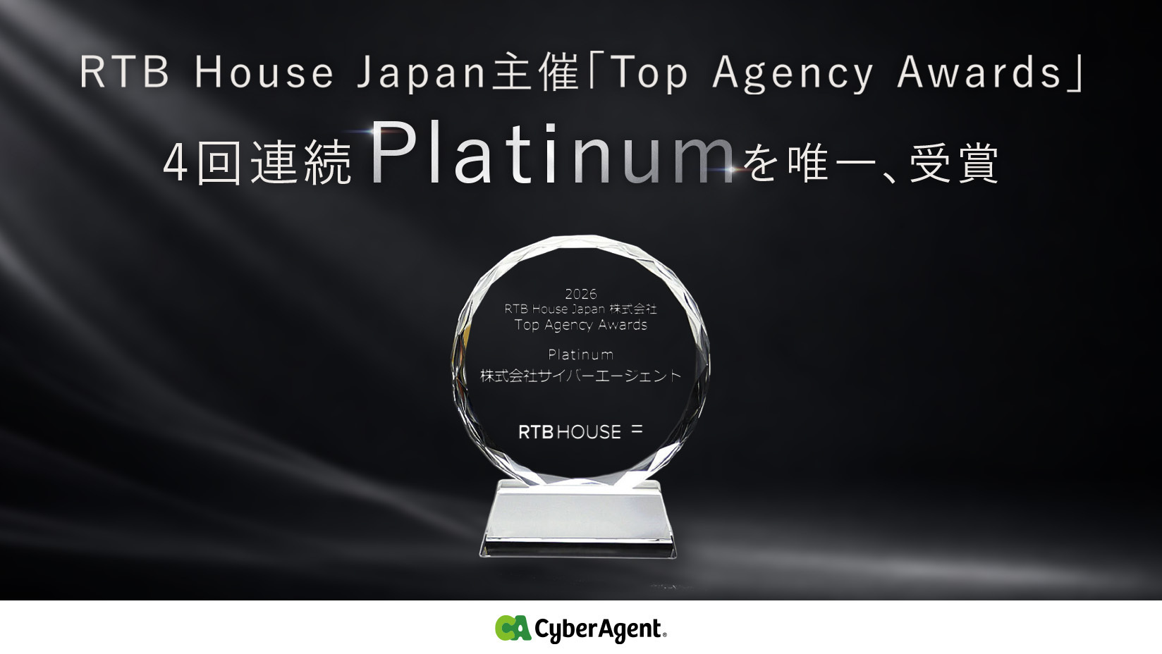 サイバーエージェントがRTB Houseアワード4連覇、AI広告代理店の選別局面へ