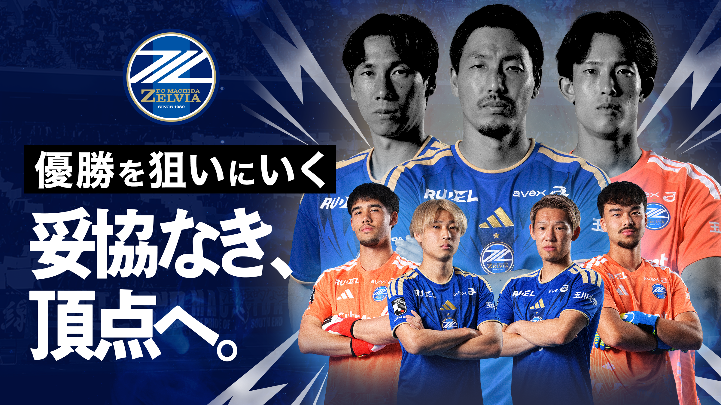 サイバーエージェントとFC町田ゼルビア、J1優勝宣言が示すデータ経営の進化