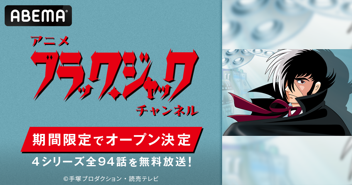 手塚治虫の不朽の名作『ブラック・ジャック』がABEMA初配信、アニメ