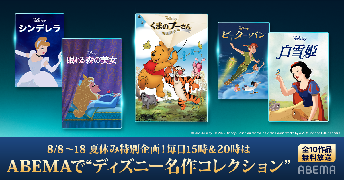 ABEMAがディズニー名作10作品を無料放送、有料プラン転換の導線に