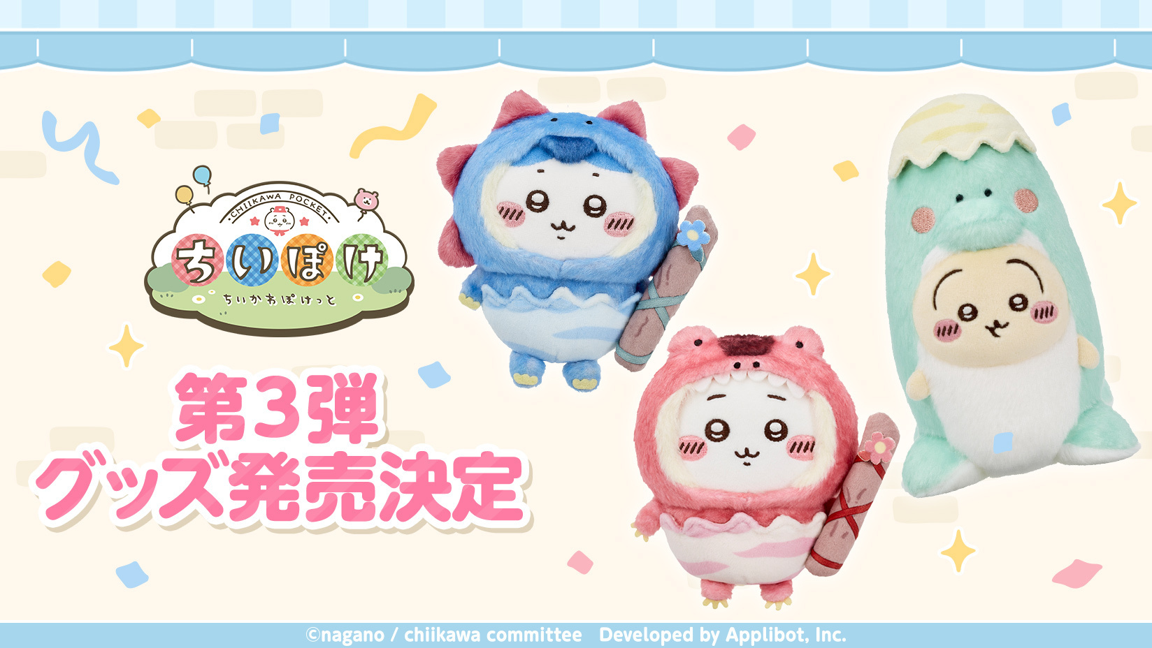 アプリボットの「ちいかわぽけっと」、公式グッズ第3弾で全国展開を加速
