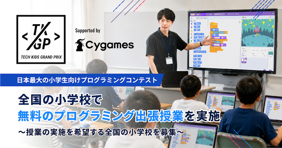CA Tech Kidsが全国の小学校へ無料プログラミング授業、AI人材育成の裾野拡大