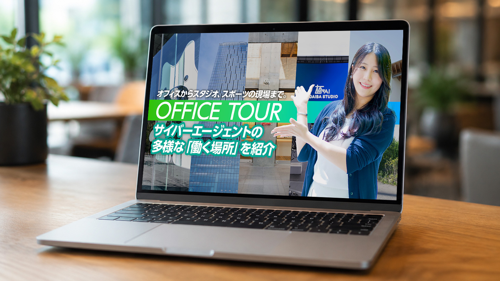 サイバーエージェントが新卒向けオフィスツアー動画を公開、就活生の企業理解を促進