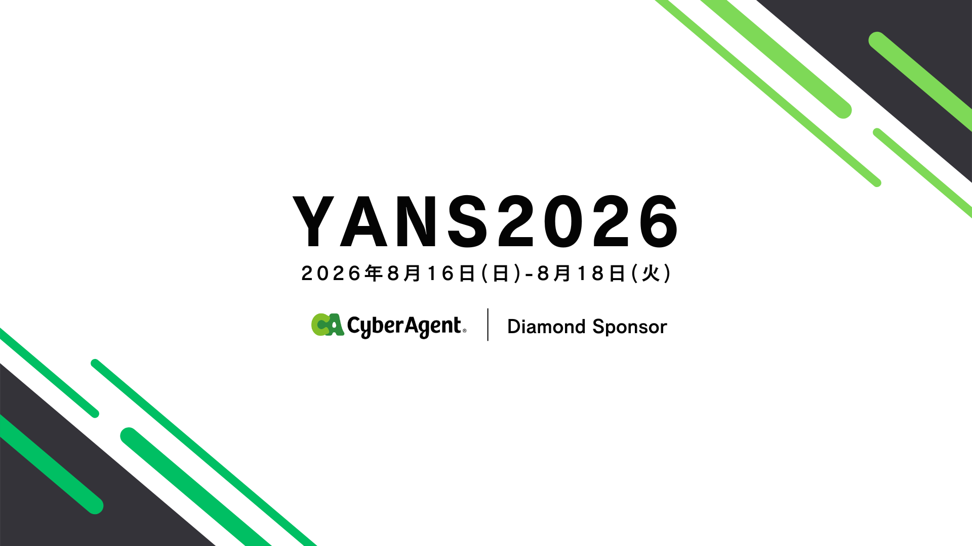 サイバーエージェント、YANSで9年連続トップ協賛 LLMエージェント制御へ研究集中