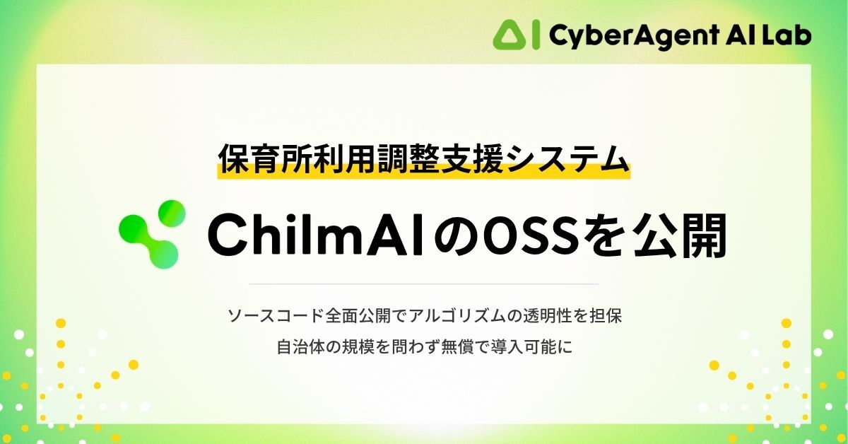 サイバーエージェント、保育所選考AIをOSS公開 行政ITの導入障壁を解体