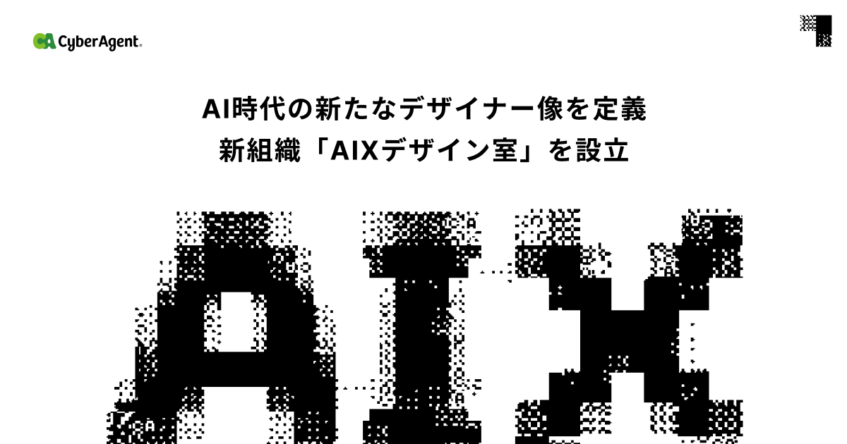 サイバーエージェントがAIXデザイナー定義、開発自動化へ人材像転換