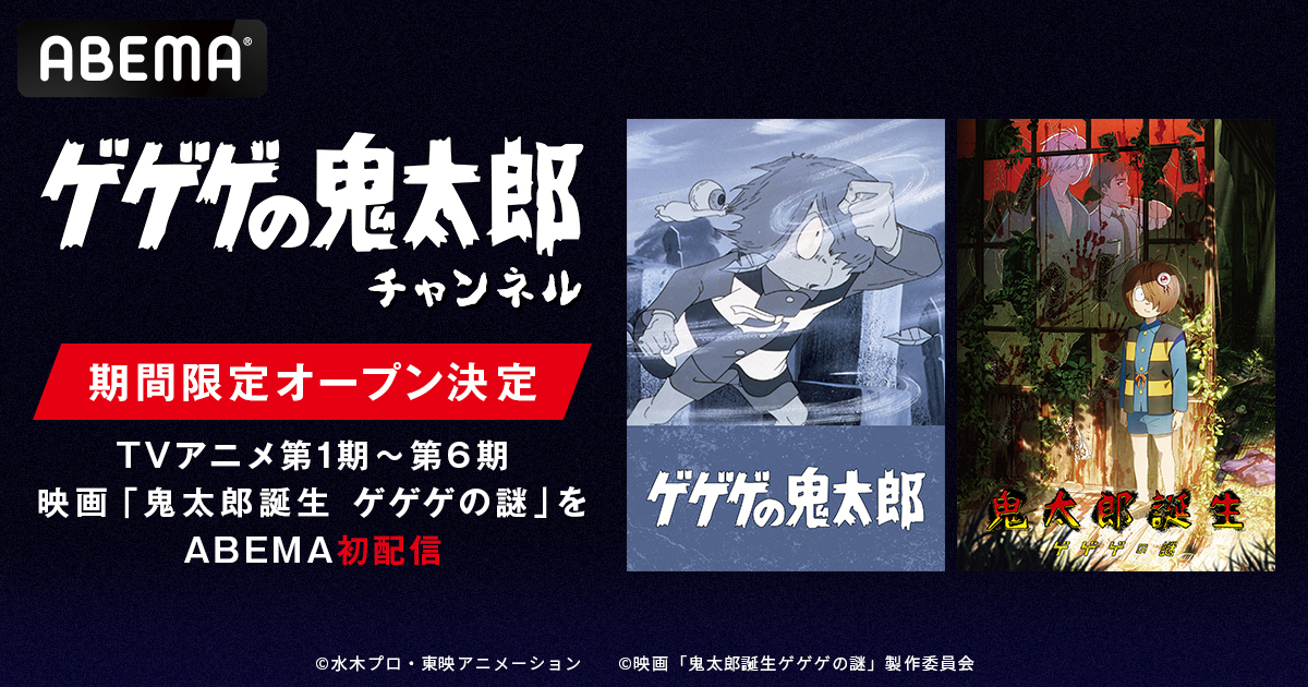 ABEMAが鬼太郎チャンネル開設、広告型動画市場でIP活用の競争軸を提示