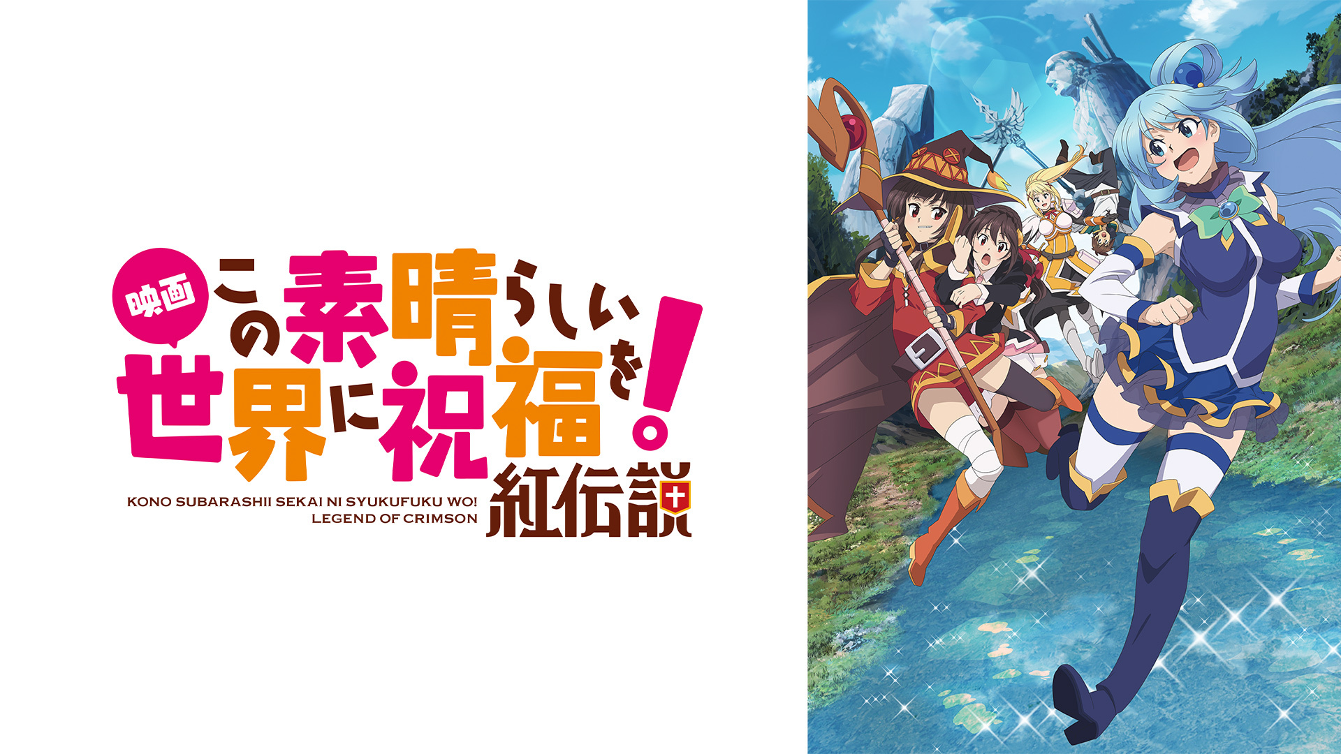 (C)2019 暁なつめ・三嶋くろね／KADOKAWA／映画このすば製作委員会
