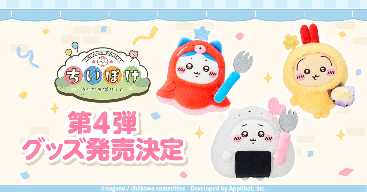 ちいかわ絵　　非売品 ちいかわ」初のスマホアプリ『ちいかわぽけっと』 公式グッズ第4弾