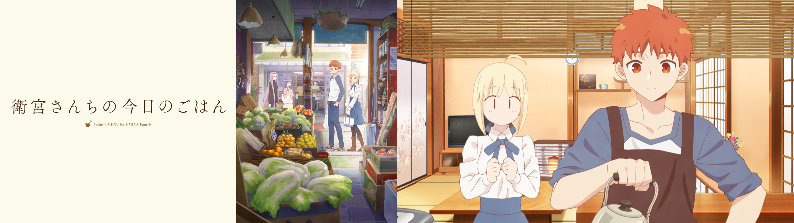 (C)TAa・KADOKAWA・TYPE-MOON / 「衛宮さんちの今日のごはん」製作委員会