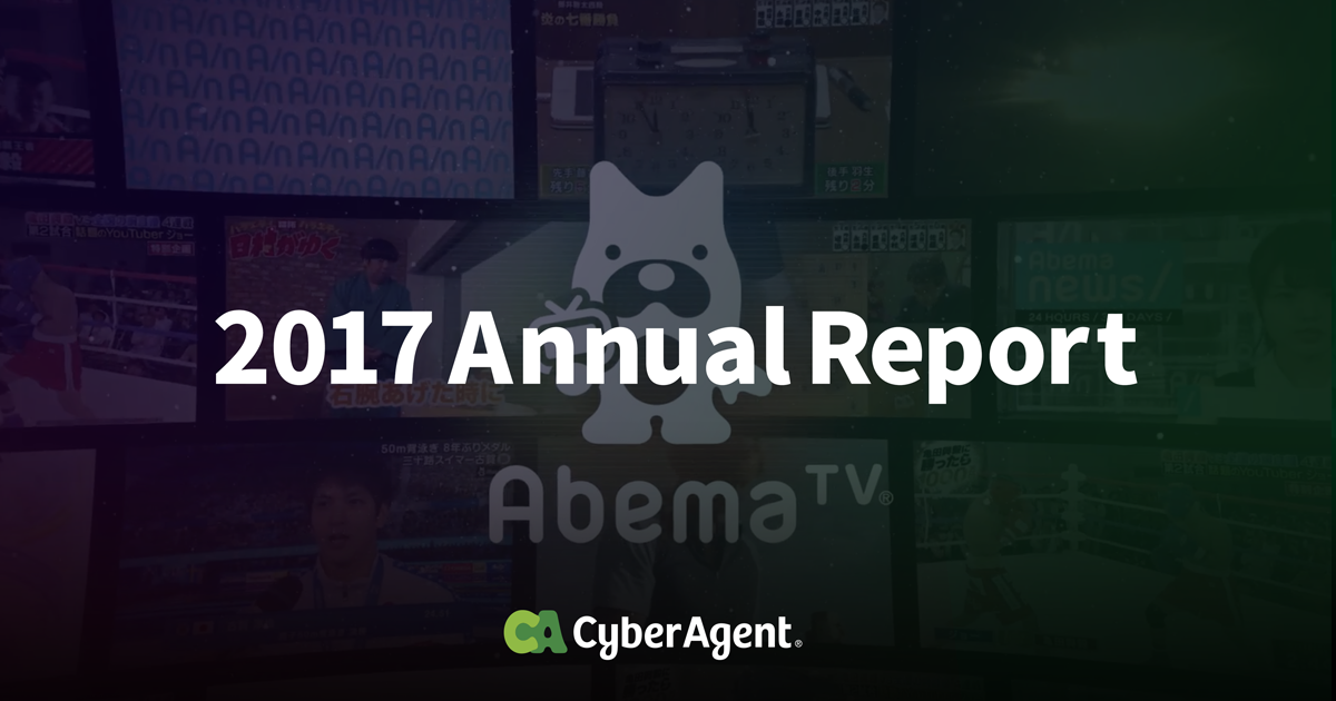 アニュアルレポート2017｜株式会社サイバーエージェント