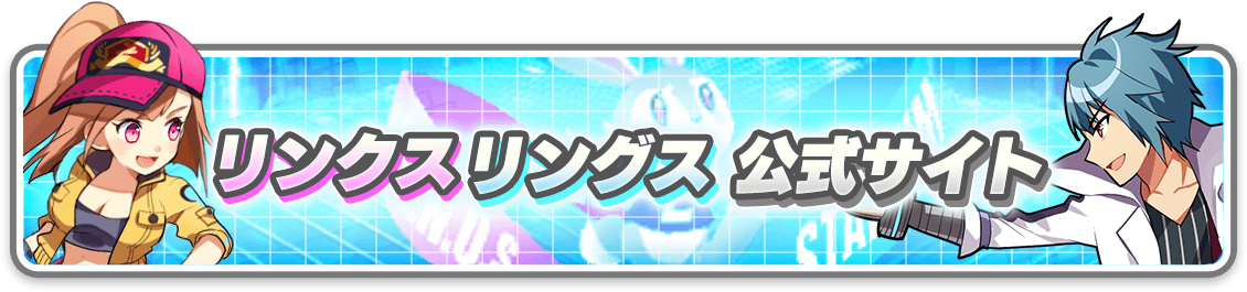 リンクスリングス 公式サイト