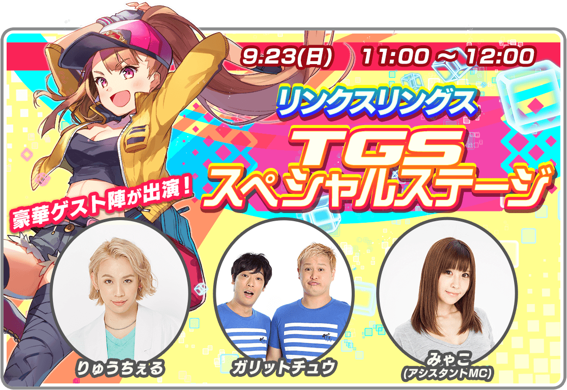 9.23(日) 11:00 ~ 12:00 リンクスリングス TGSスペシャルステージ