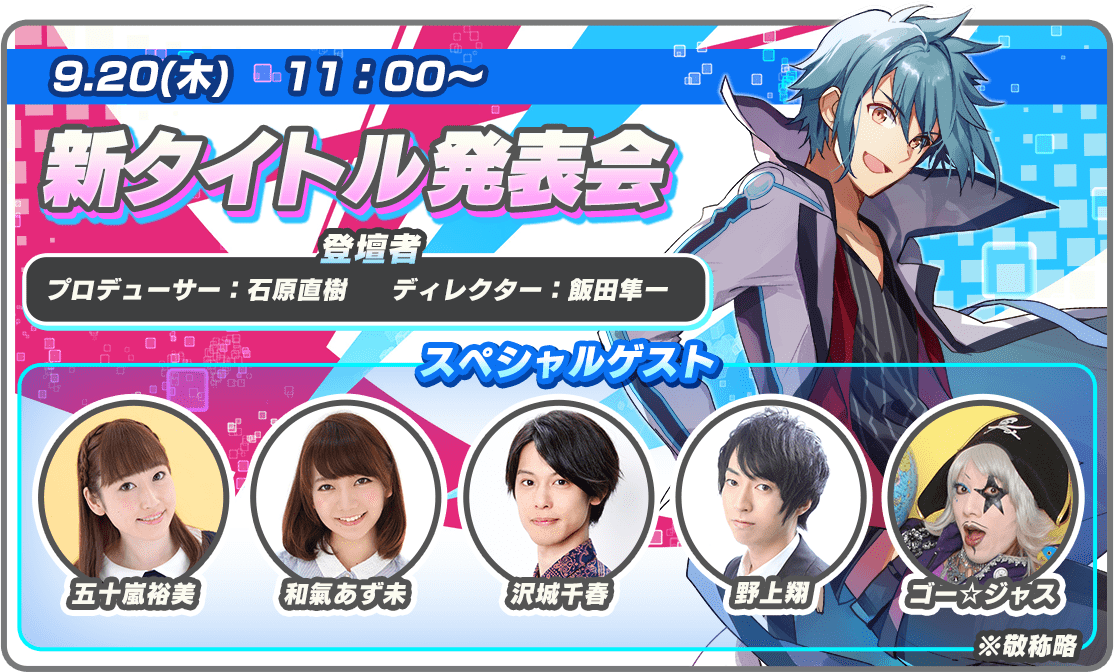 9.20(木) 11:00~ 新タイトル発表会