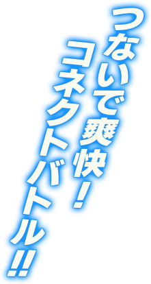 つないで爽快！コネクトバトル！！
