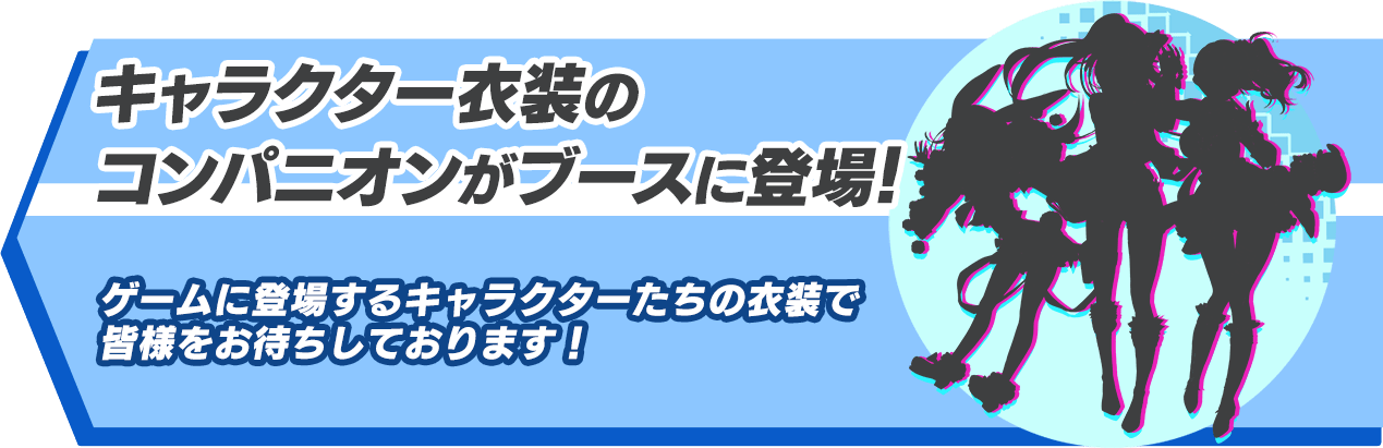 キャラクター衣装のコンパニオンがブースに登場！