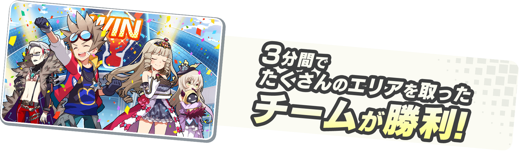 3分間でたくさんのエリアを取ったチームが勝利！